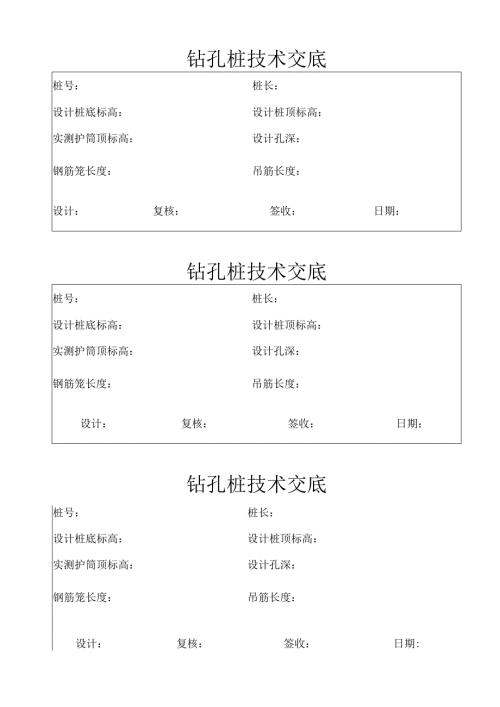 钻孔桩技术交底(表）.docx