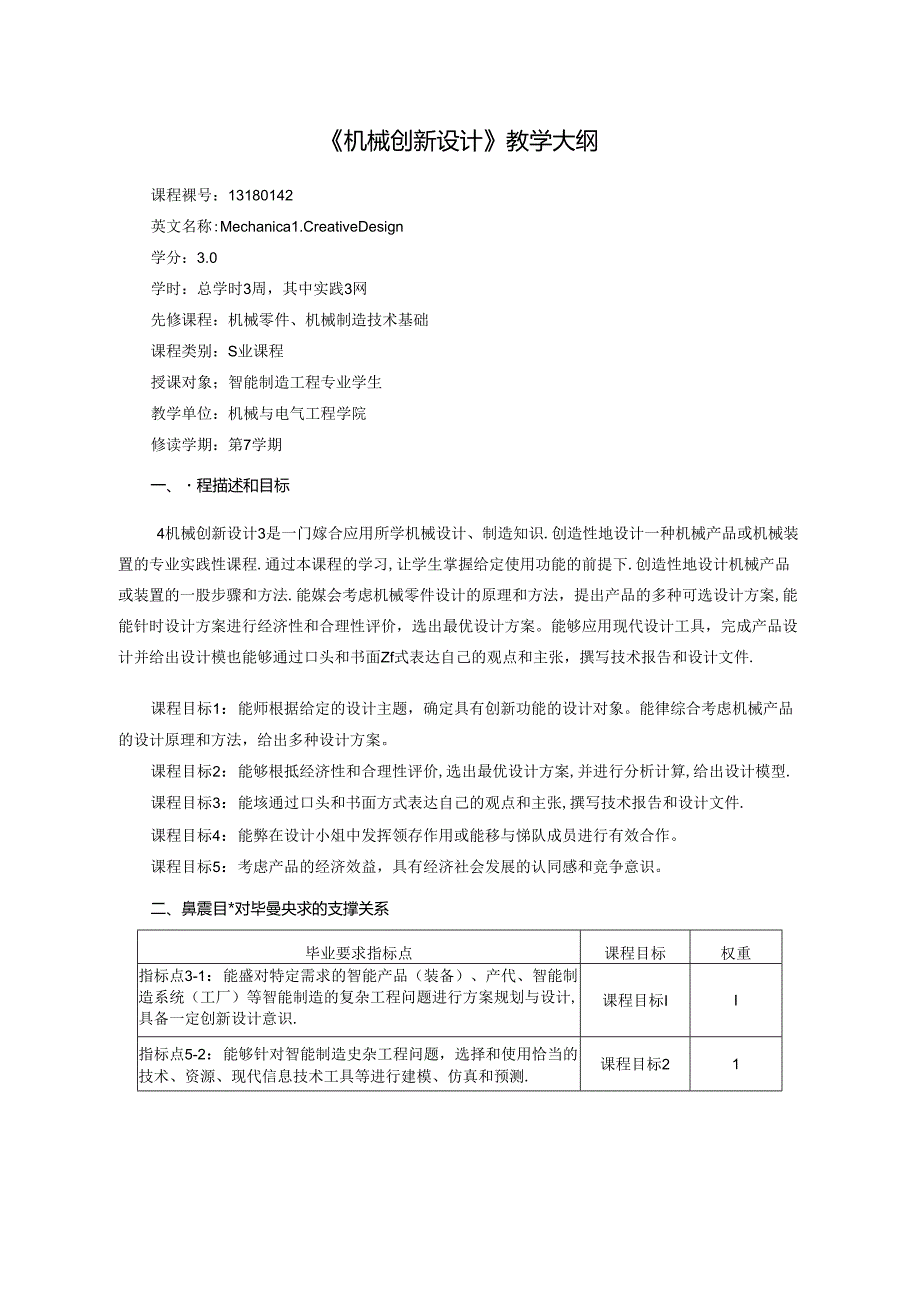 智能制造工程专业《机械创新设计》教学大纲.docx_第1页