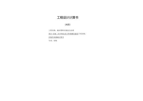 垃圾二次中转站及大件拆解站建设-压装车间基础计算书.docx