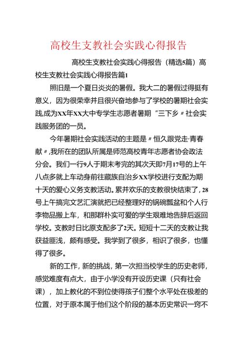 大学生支教社会实践心得报告.docx