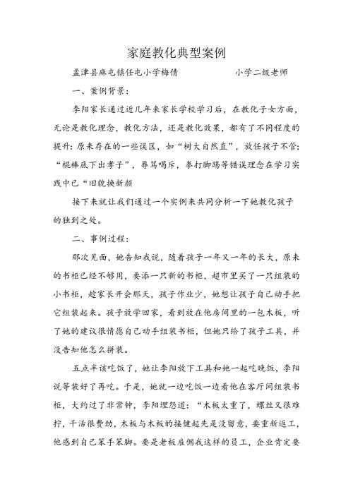 家庭教育典型案例07768.docx