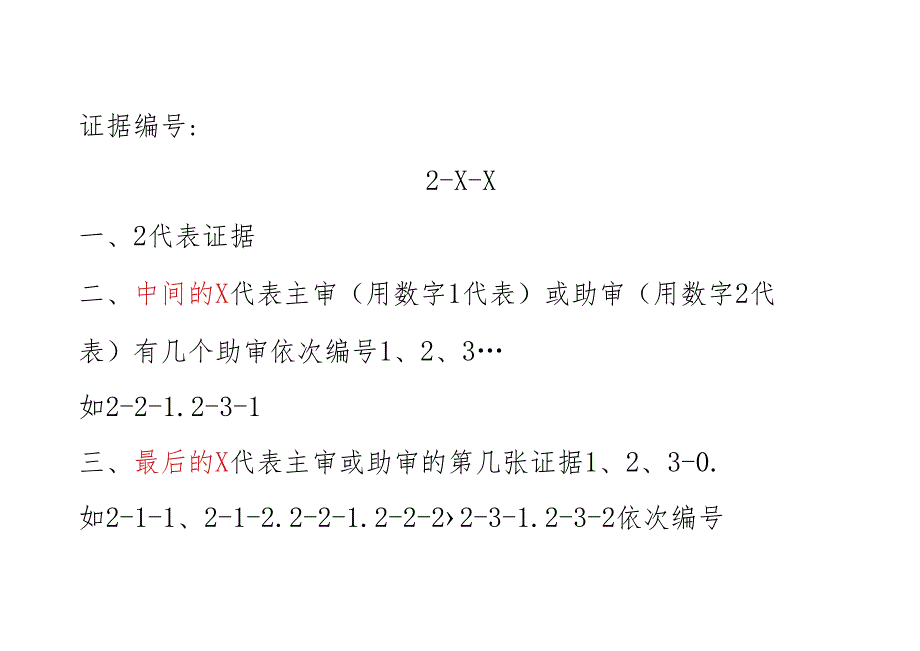 证据编号.docx_第1页