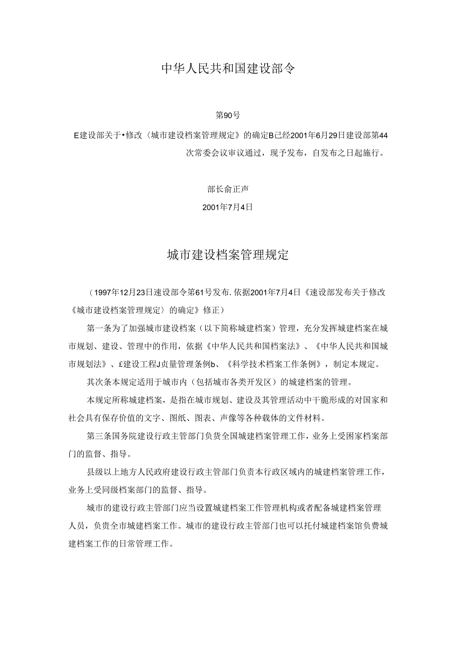 城市建设档案管理规定.docx_第1页