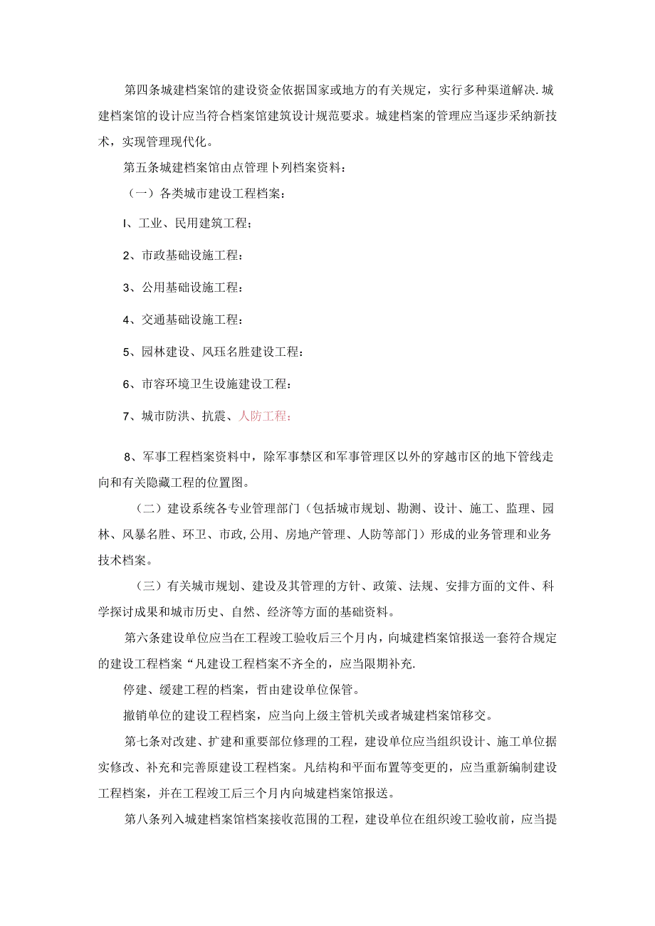 城市建设档案管理规定.docx_第2页