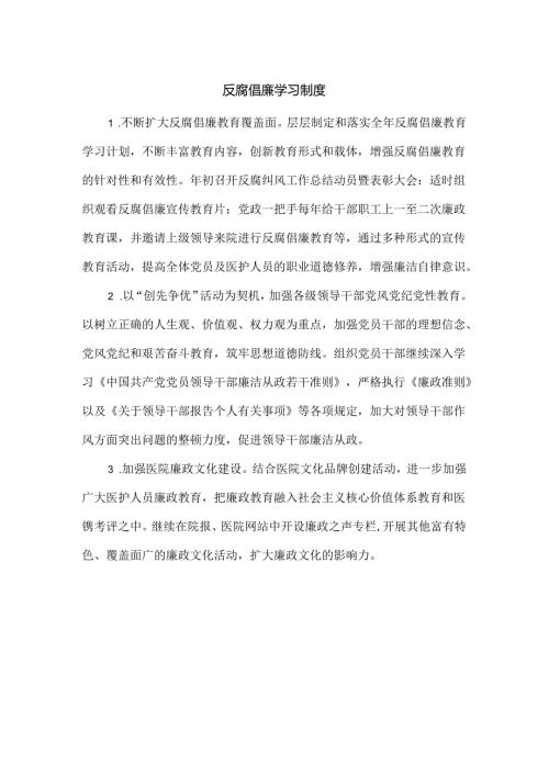 反腐倡廉学习制度.docx