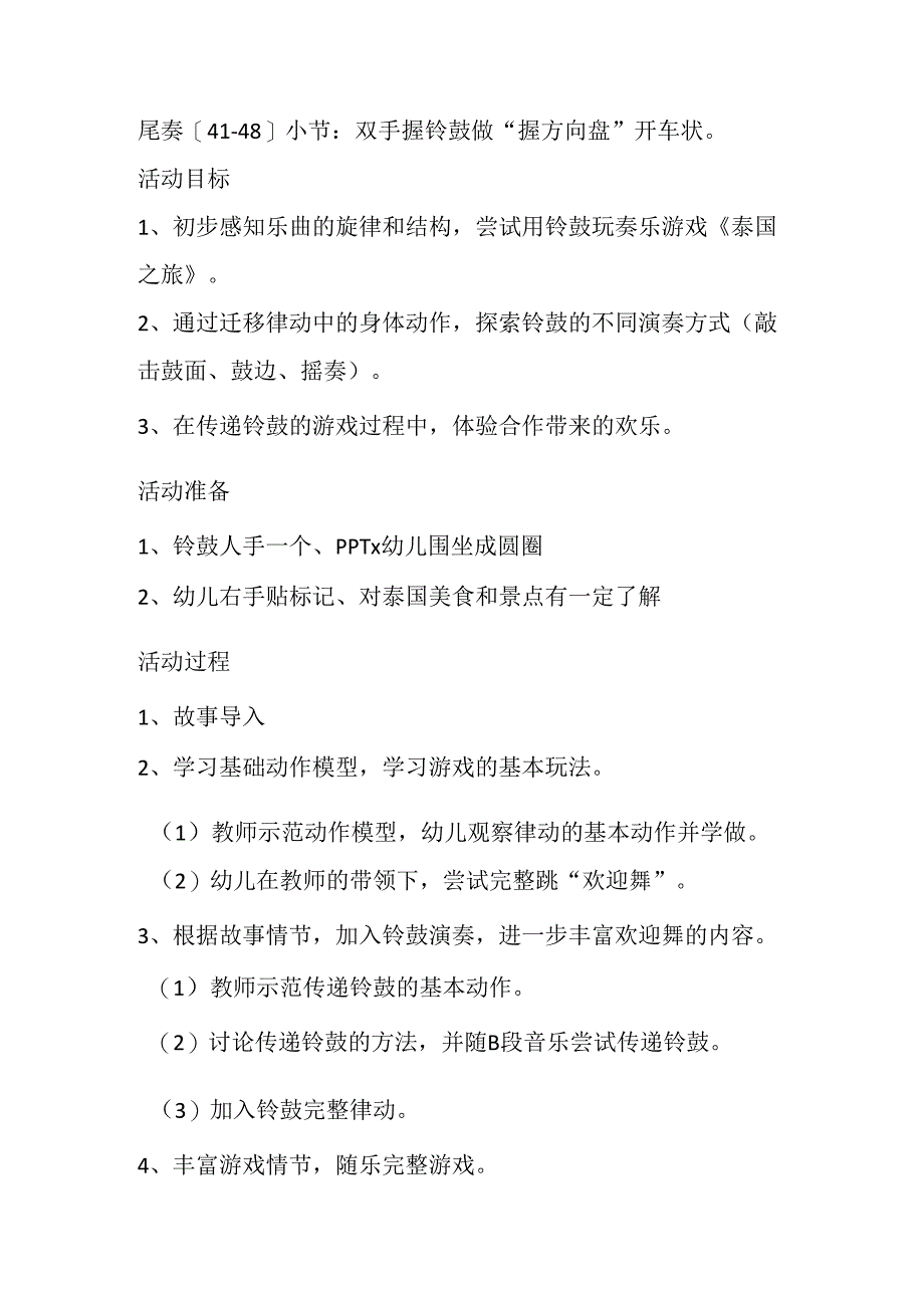 幼儿园大班奏乐《泰国之旅》教案.docx_第3页