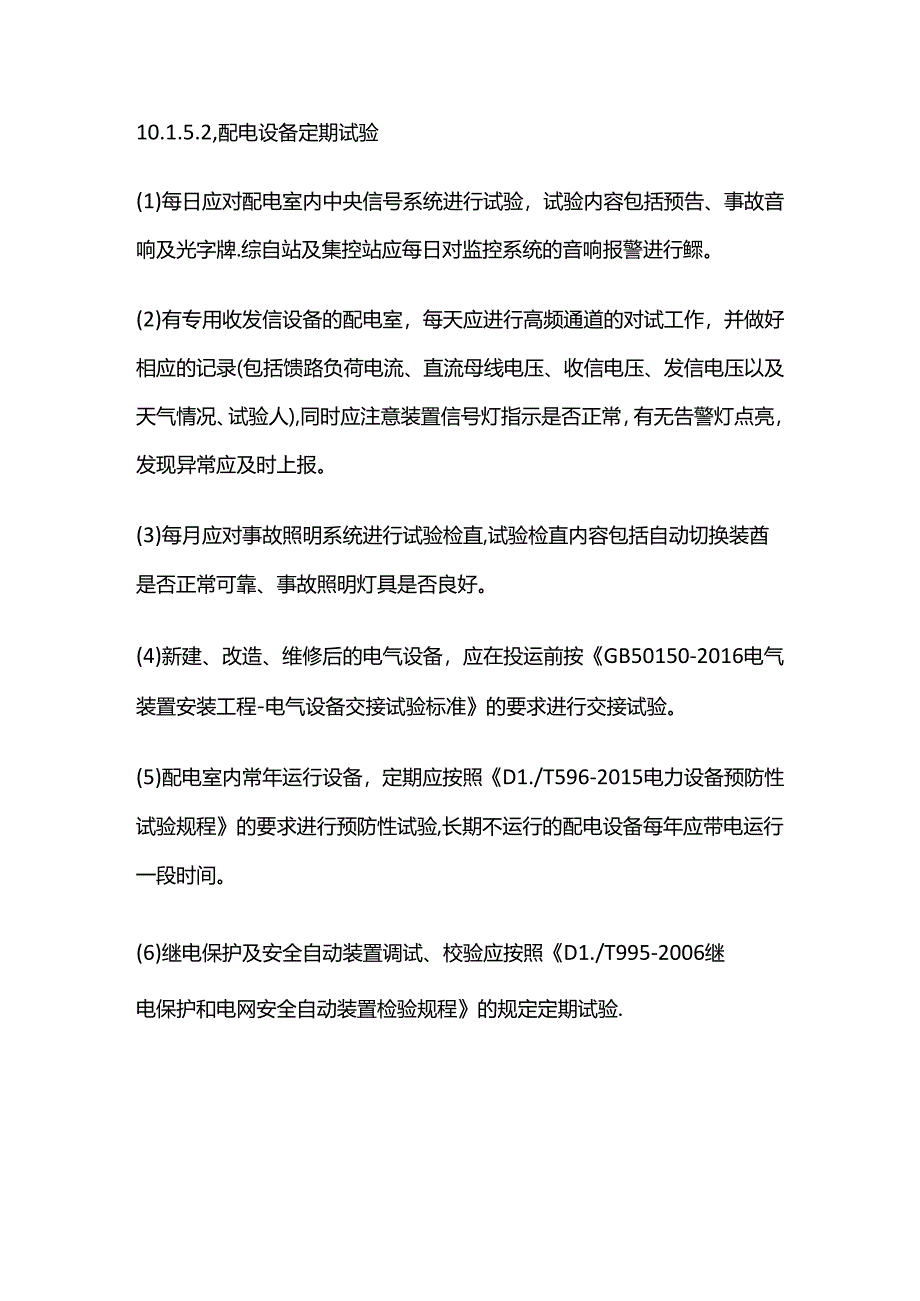 电气设备定期试验制度全套.docx_第2页