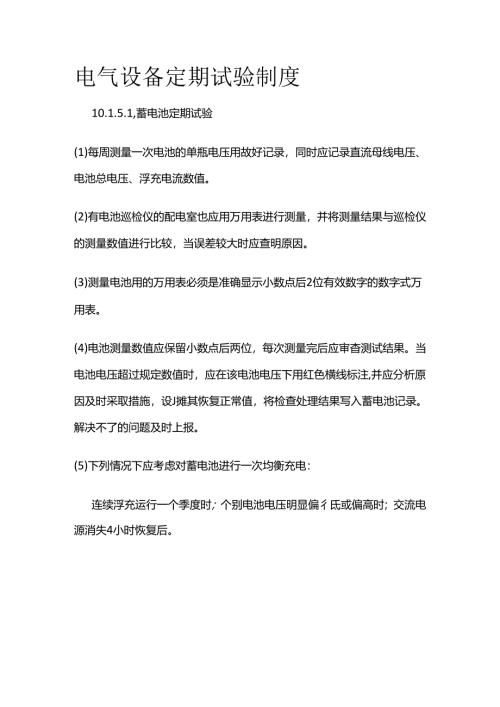 电气设备定期试验制度全套.docx