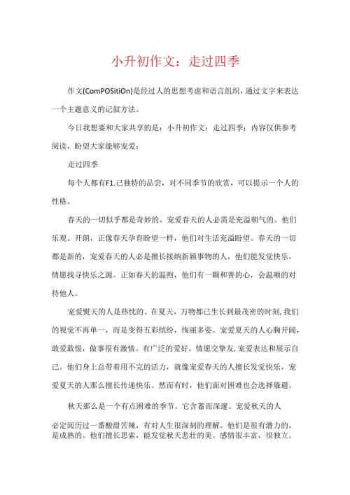 小升初作文：走过四季.docx