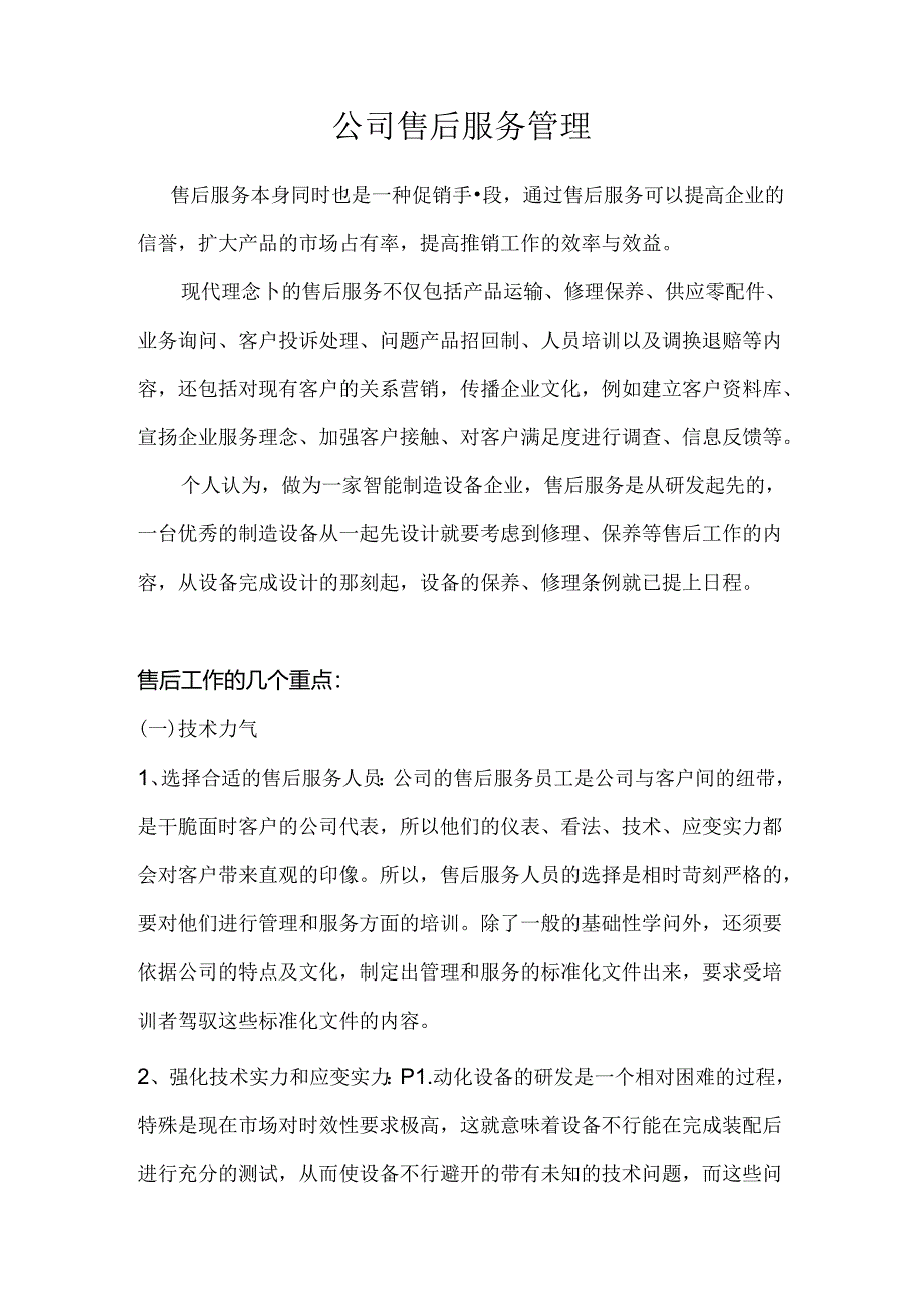 售后服务管理.docx_第1页