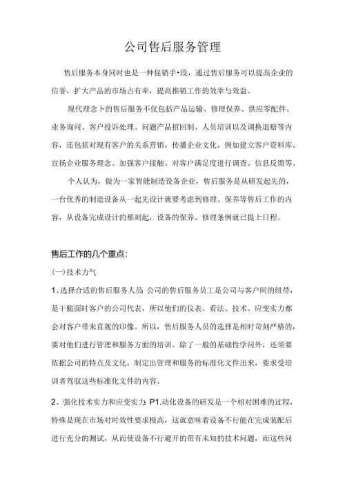 售后服务管理.docx
