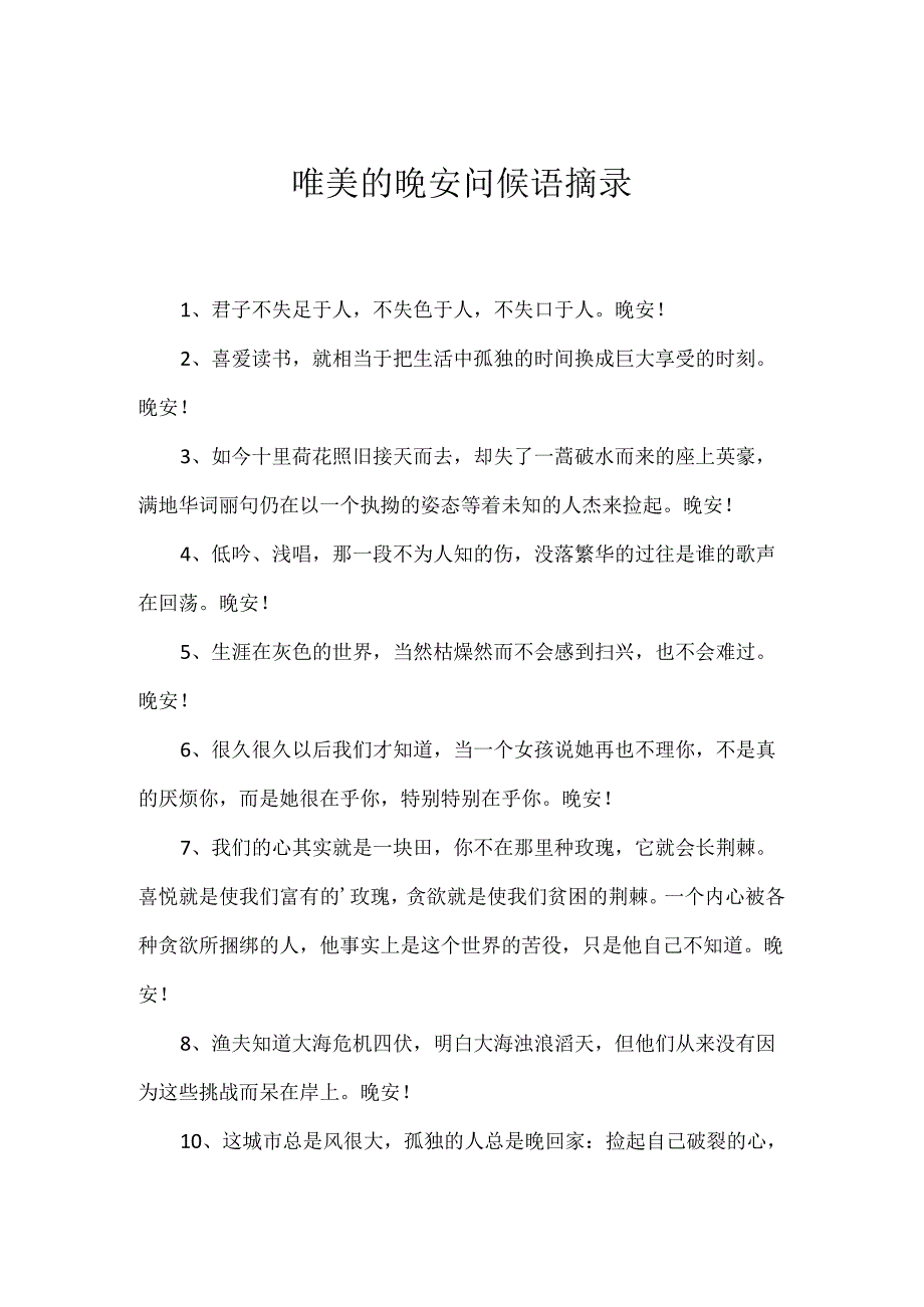 唯美的晚安问候语摘录.docx_第1页