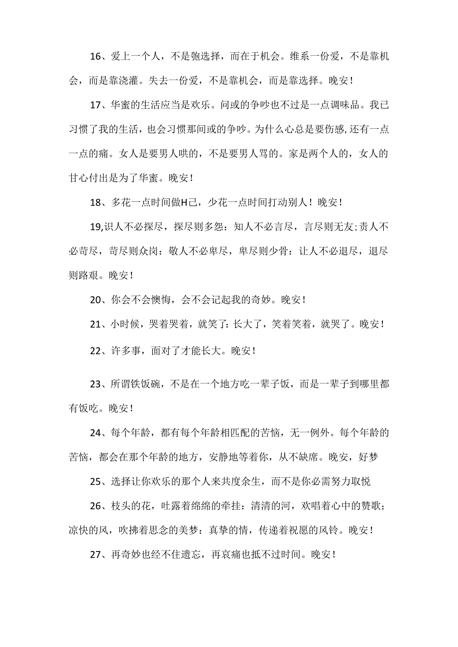 唯美的晚安问候语摘录.docx_第3页