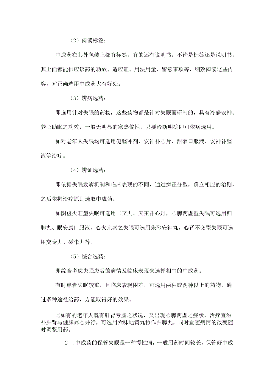 家庭护理：怎样用中成药治疗各种失眠_0.docx_第2页