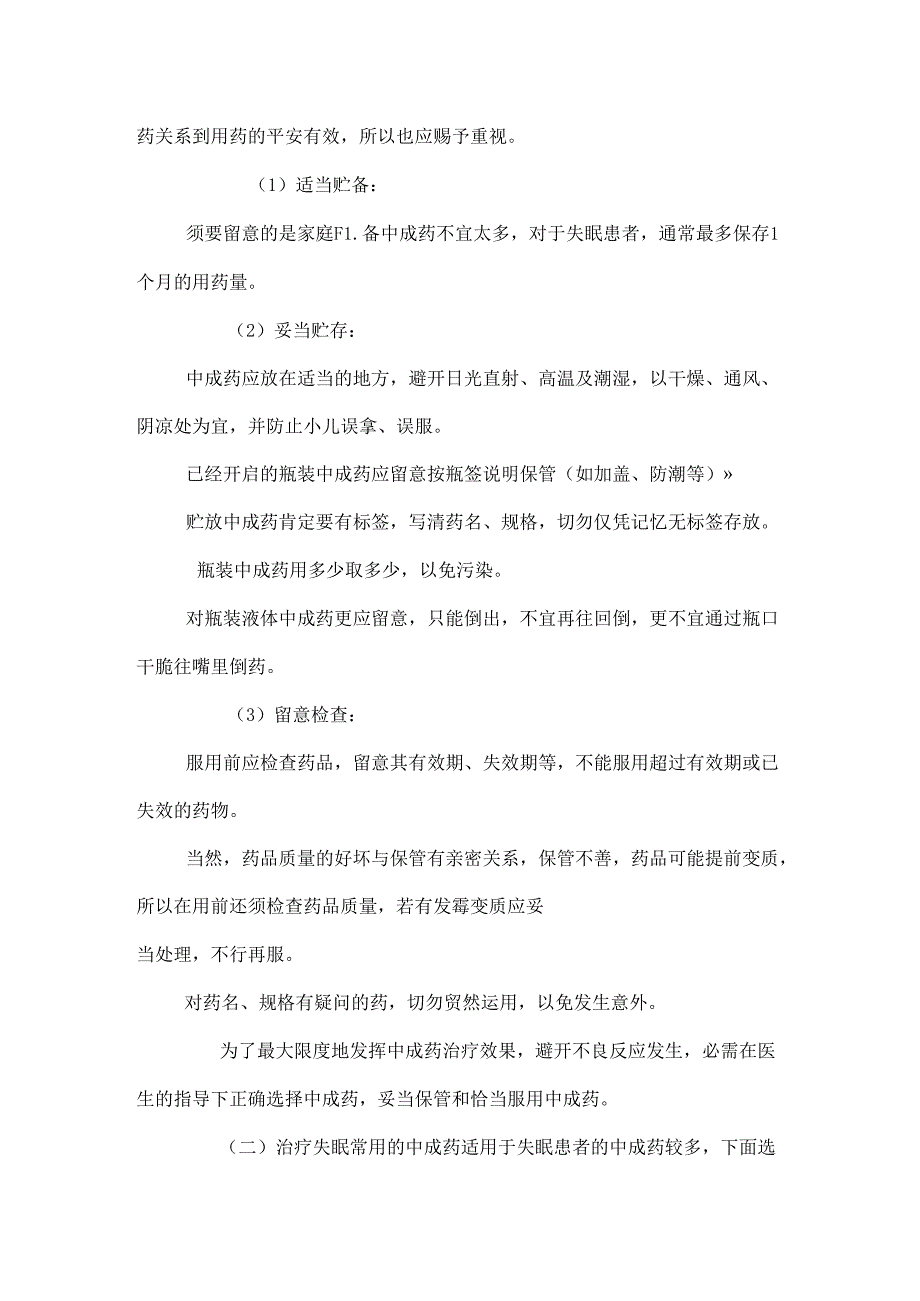 家庭护理：怎样用中成药治疗各种失眠_0.docx_第3页