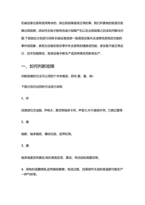 机械设备故障常见原因及处理方法.docx