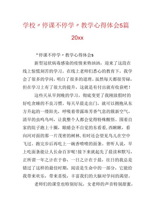 学校“停课不停学”教学心得体会5篇20xx.docx