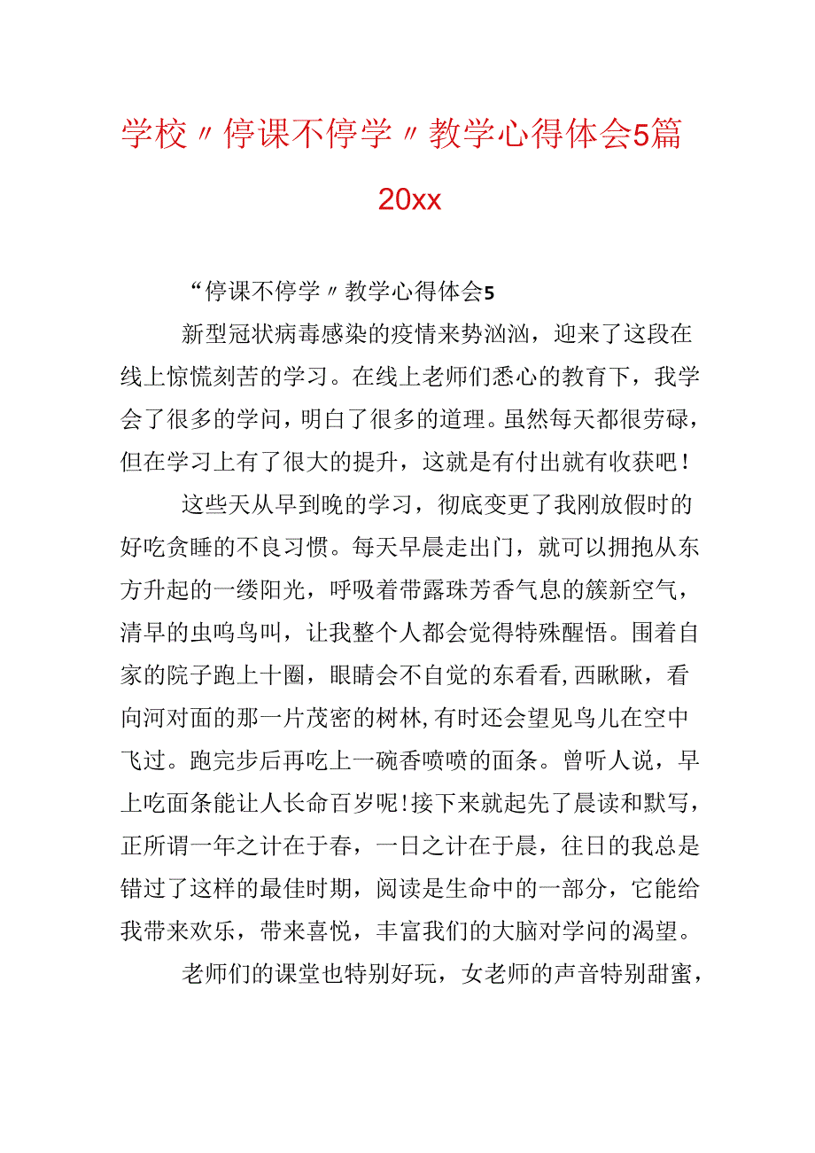 学校“停课不停学”教学心得体会5篇20xx.docx_第1页