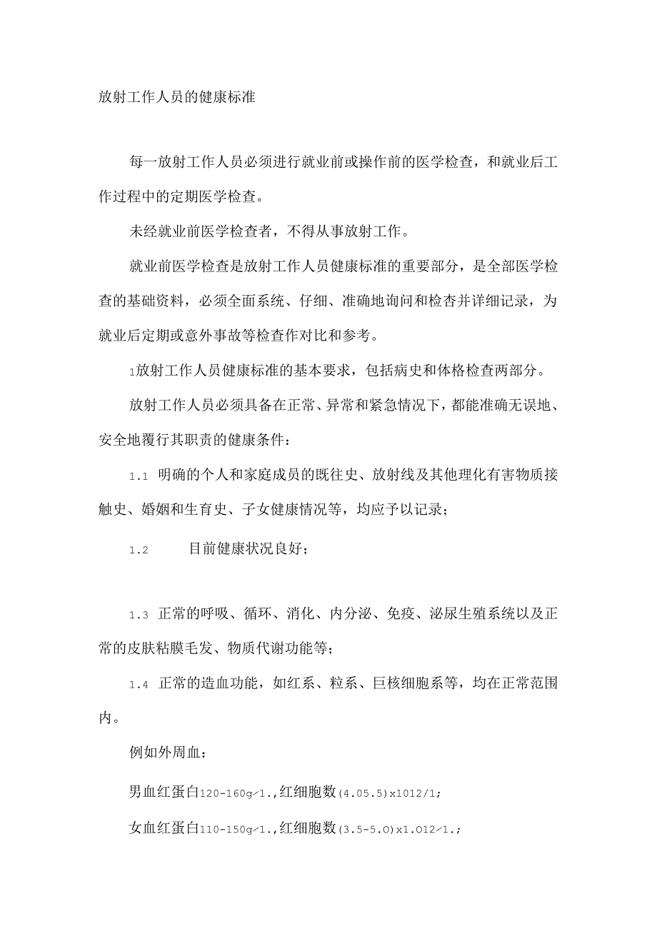 放射工作人员的健康标准.docx_第1页