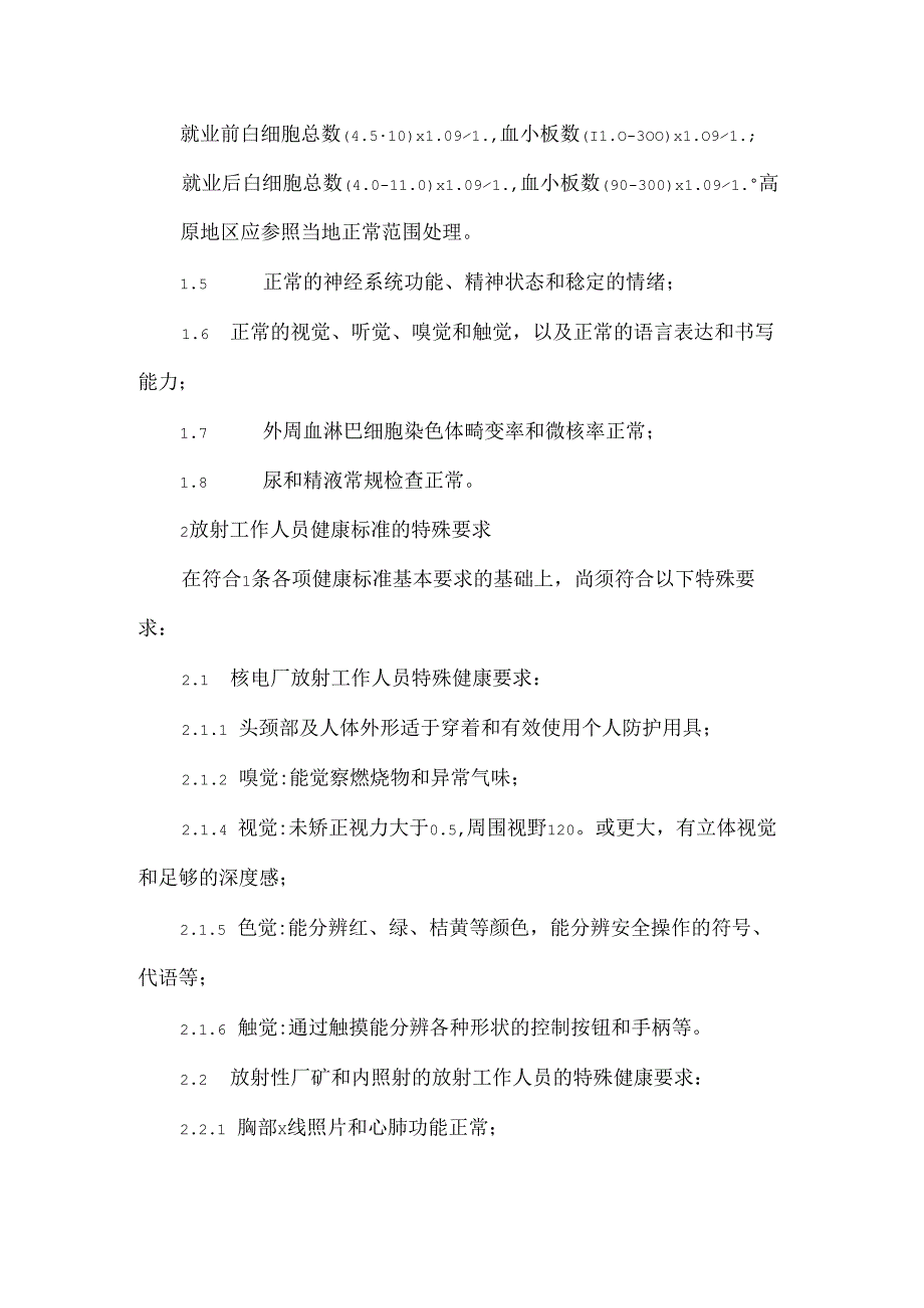 放射工作人员的健康标准.docx_第2页