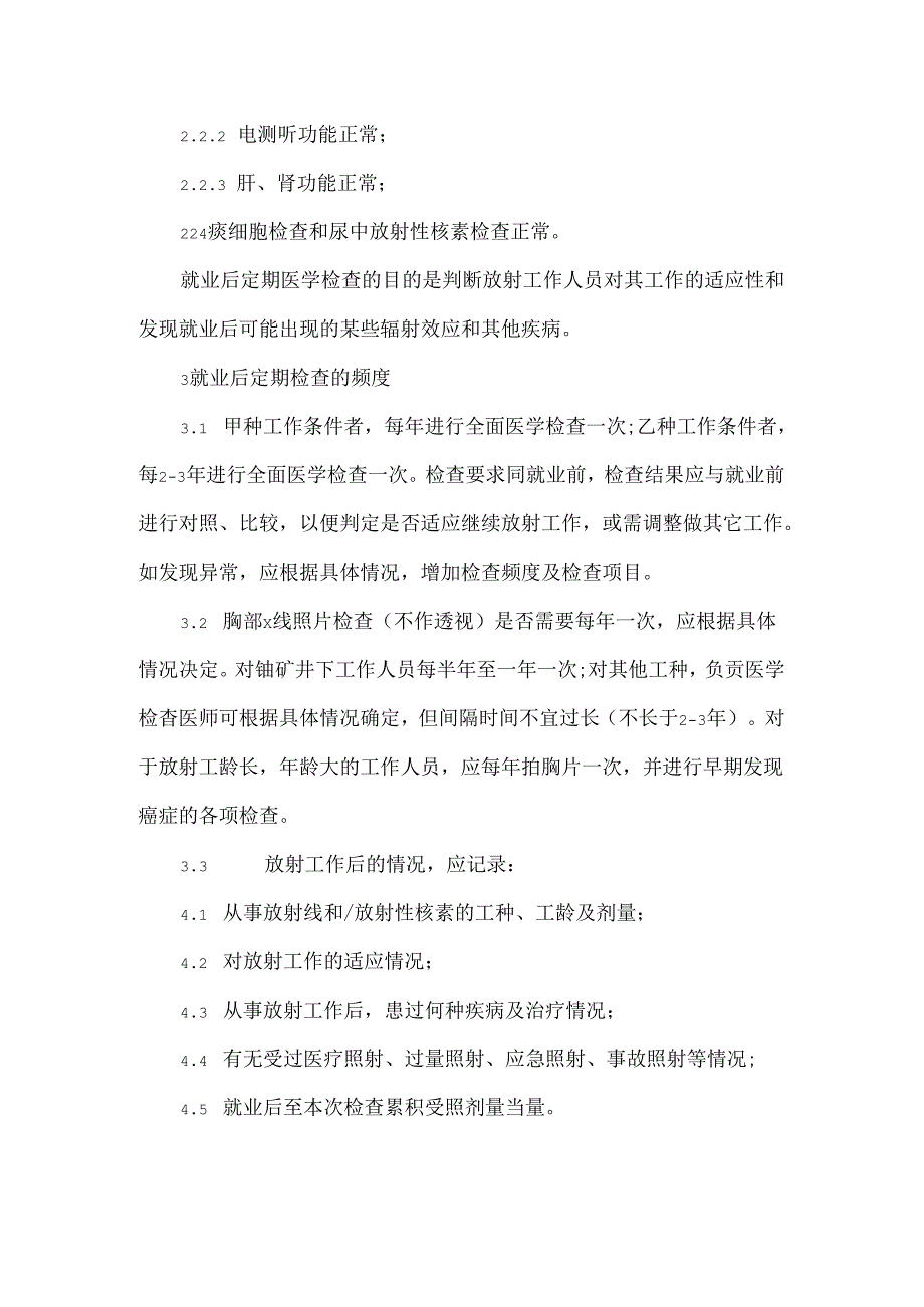 放射工作人员的健康标准.docx_第3页