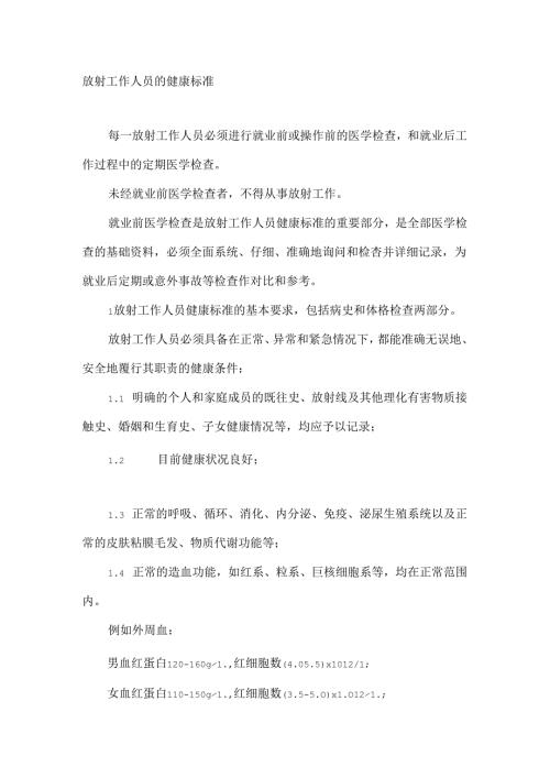 放射工作人员的健康标准.docx