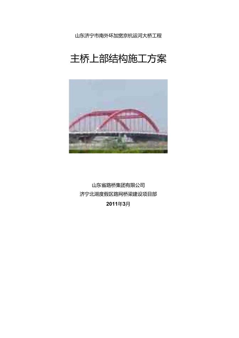 济宁运河大桥工程安装方案(钢管拱安装方案).docx_第1页