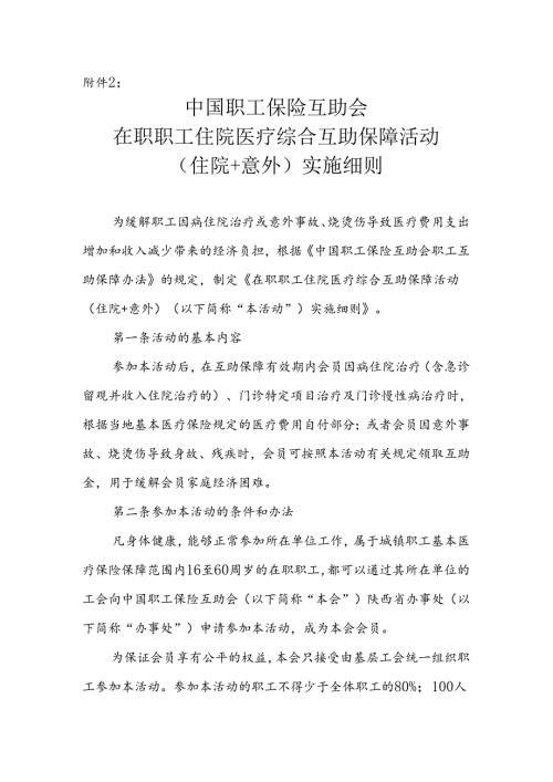 附件2：在职职工住院+意外伤害综合互助保障活动实施细则.docx
