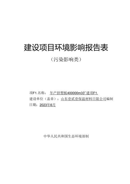 年产挤塑板400000m3扩建项目环评报告表.docx