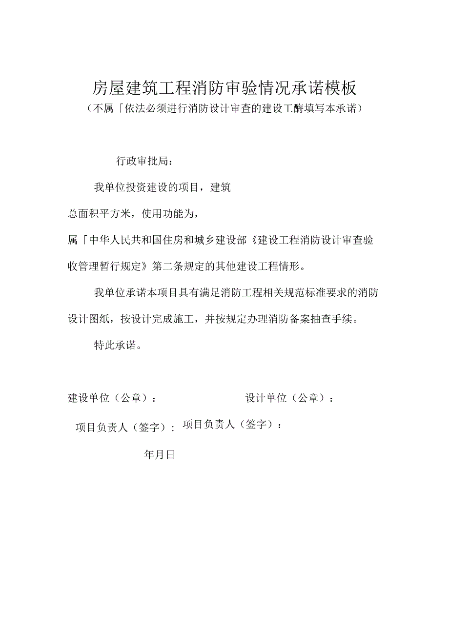 房屋建筑工程消防审验情况承诺模板.docx_第1页