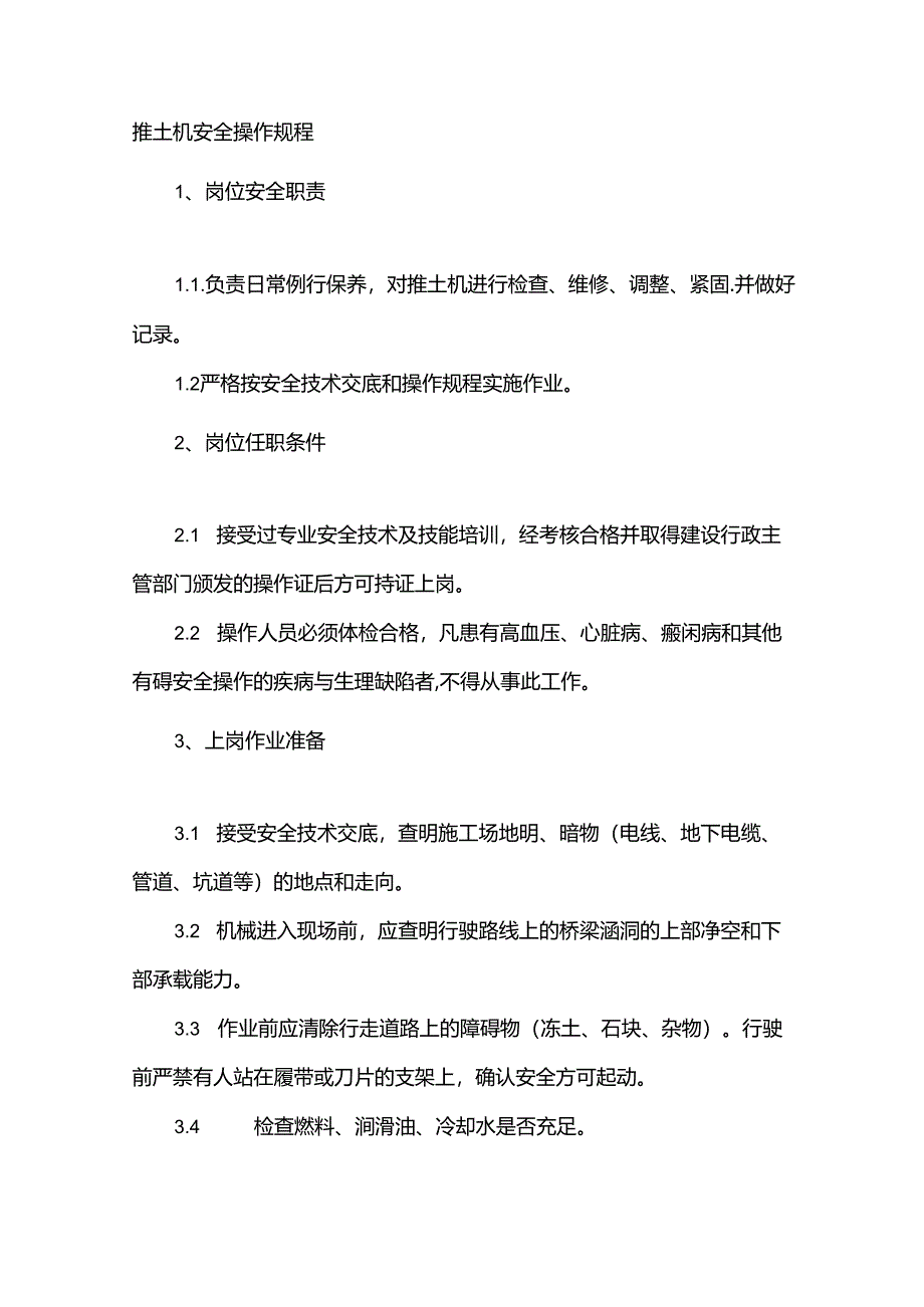 推土机安全操作规程.docx_第1页
