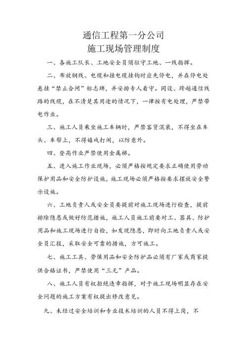 通信工程第一分公司施工现场管理制度.docx