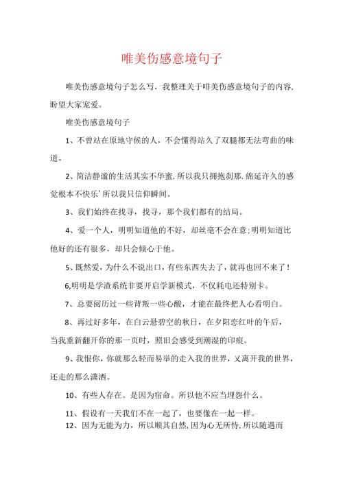 唯美伤感意境句子.docx