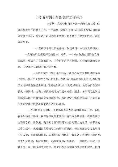 小学五年级上学期德育工作总结.docx