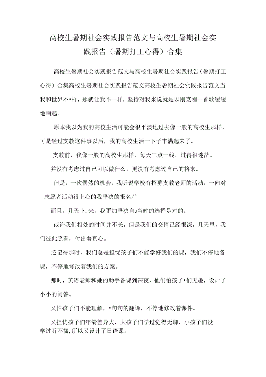 大学生暑期社会实践报告范文与大学生暑期社会实践报告（暑期打工心得）合集.docx_第1页