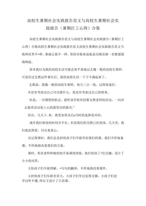大学生暑期社会实践报告范文与大学生暑期社会实践报告（暑期打工心得）合集.docx