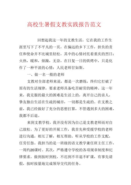 大学生暑假支教实践报告范文.docx