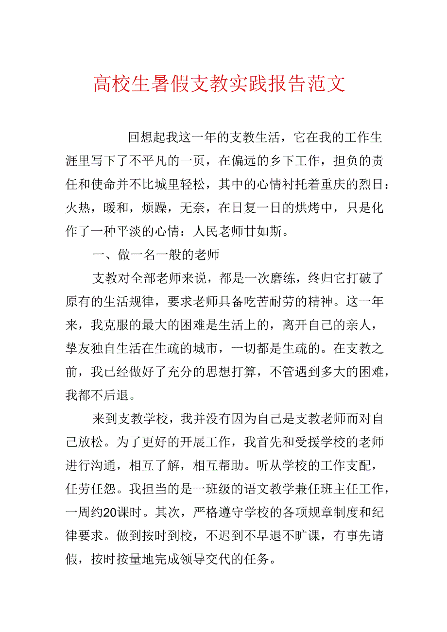 大学生暑假支教实践报告范文.docx_第1页