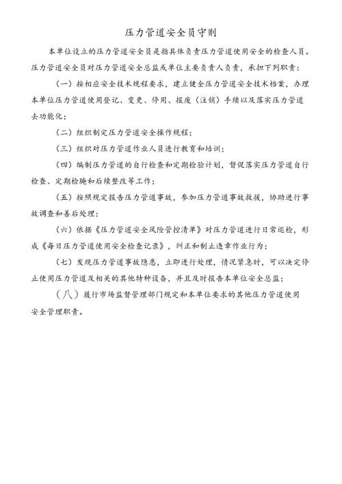 压力管道安全员守则.docx