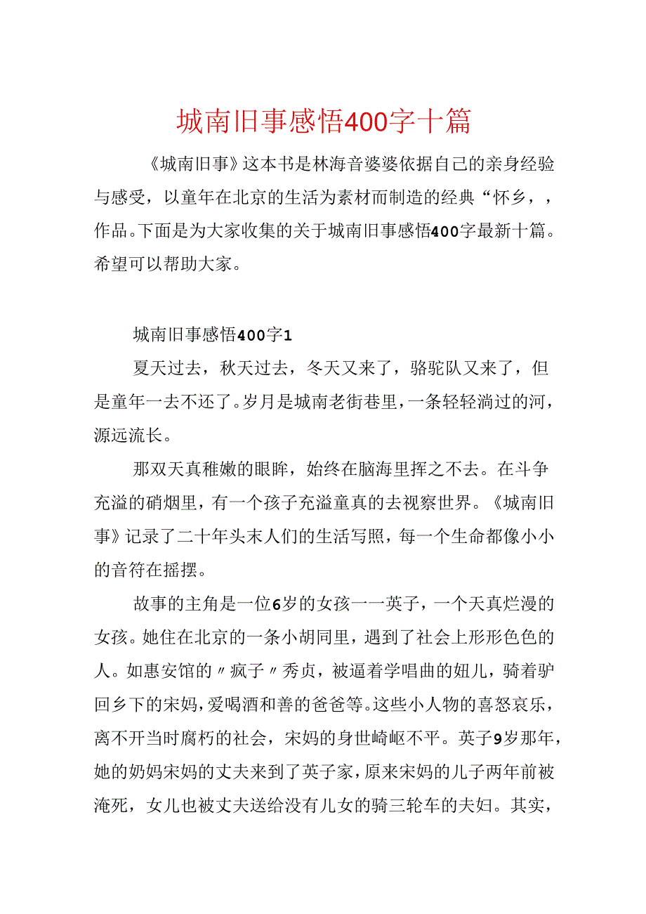 城南旧事感悟400字十篇.docx_第1页