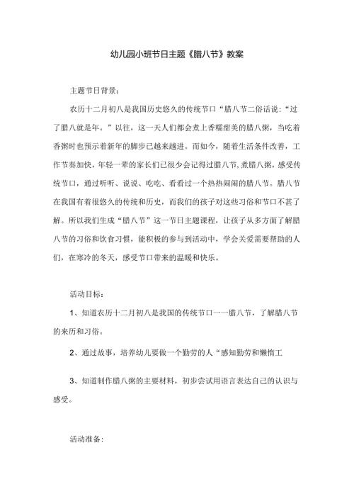 幼儿园小班节日主题《腊八节》教案.docx