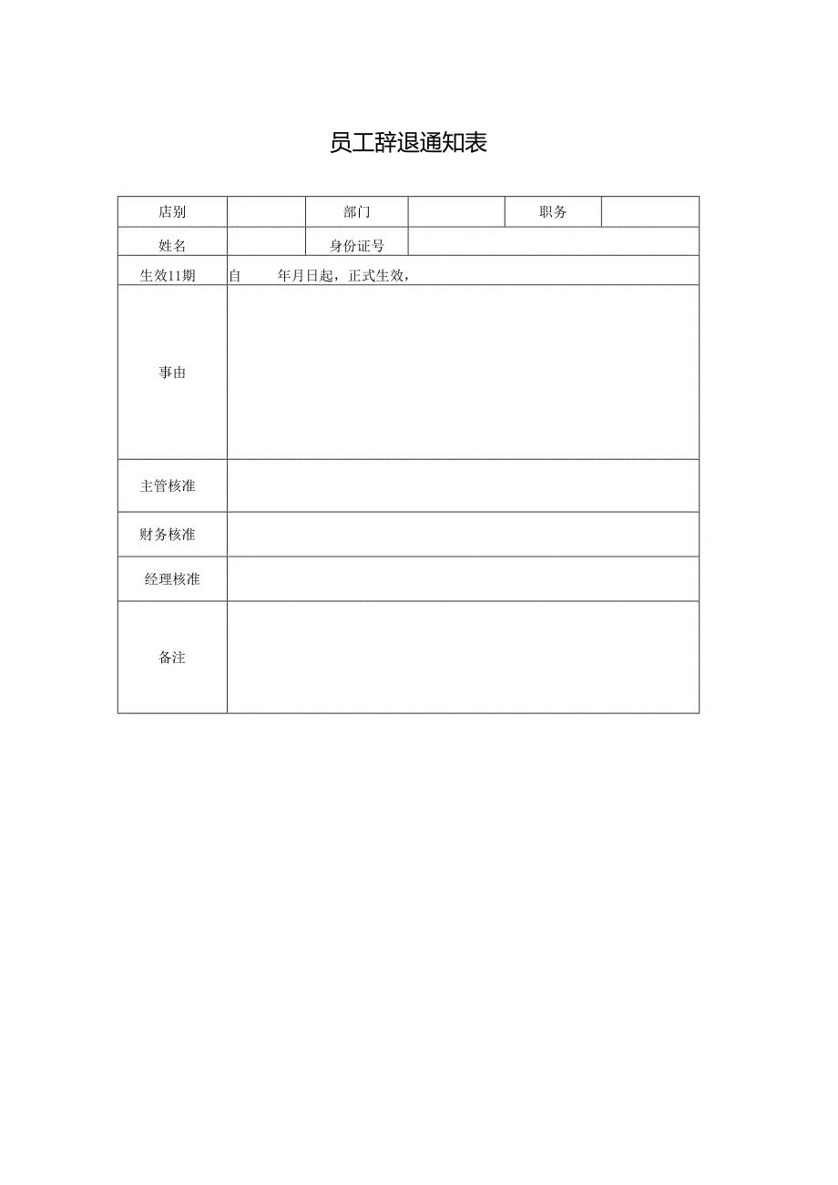 员工辞退通知表.docx_第1页