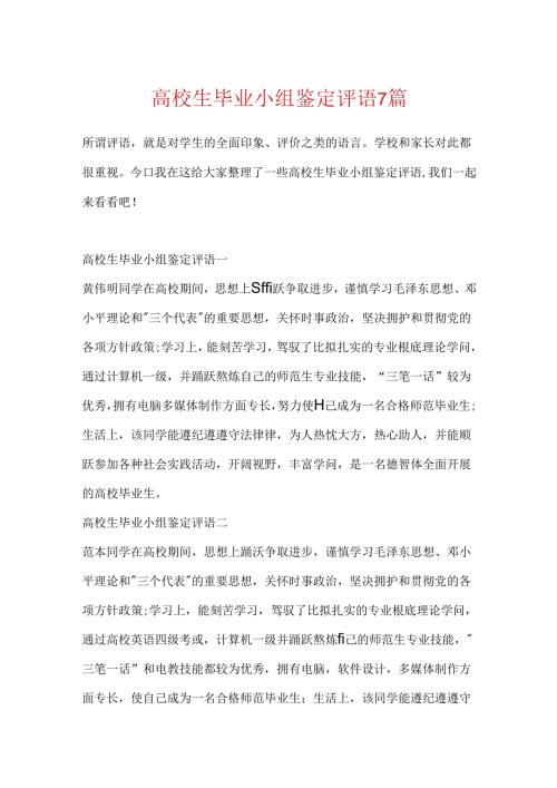 大学生毕业小组鉴定评语7篇.docx