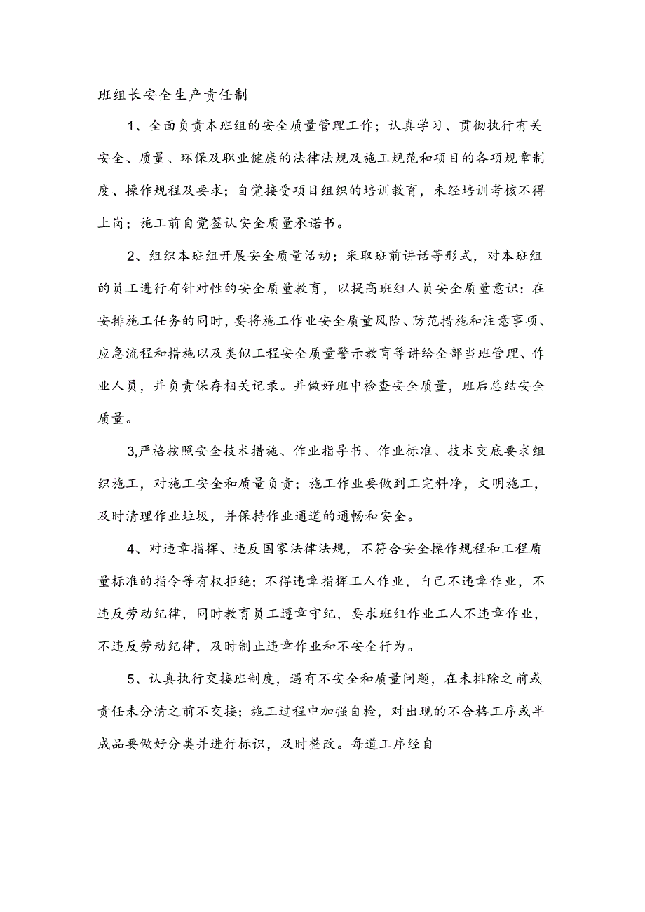 安全生产责任制（班组长）.docx_第1页