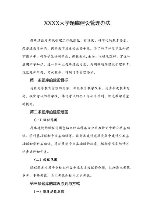 大学题库建设管理办法.docx
