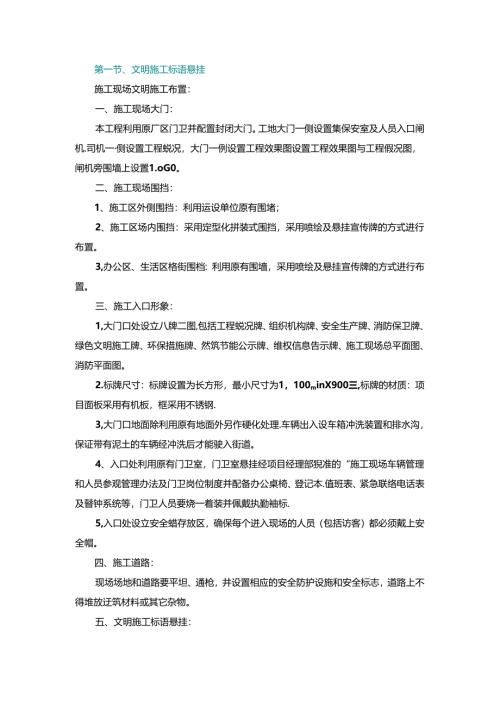 施工组织设计—第一节、文明施工标语悬挂.docx