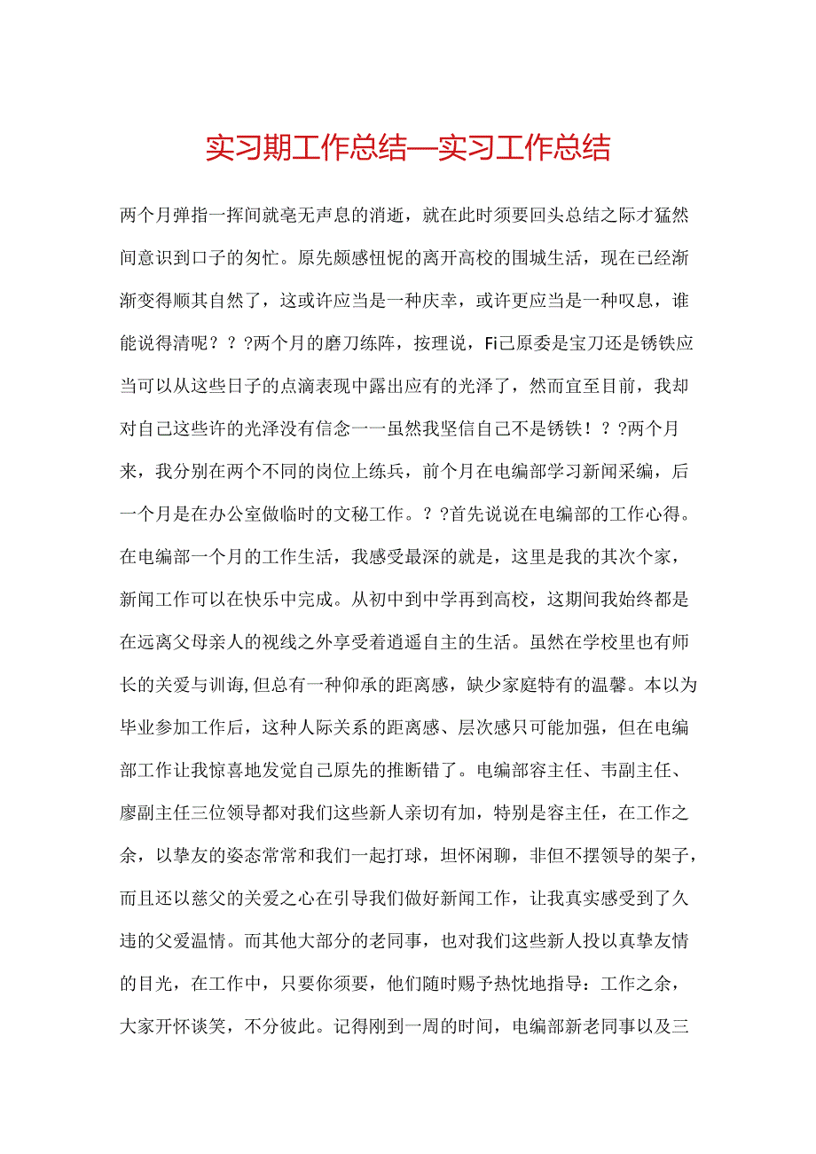 实习期工作总结_实习工作总结.docx_第1页