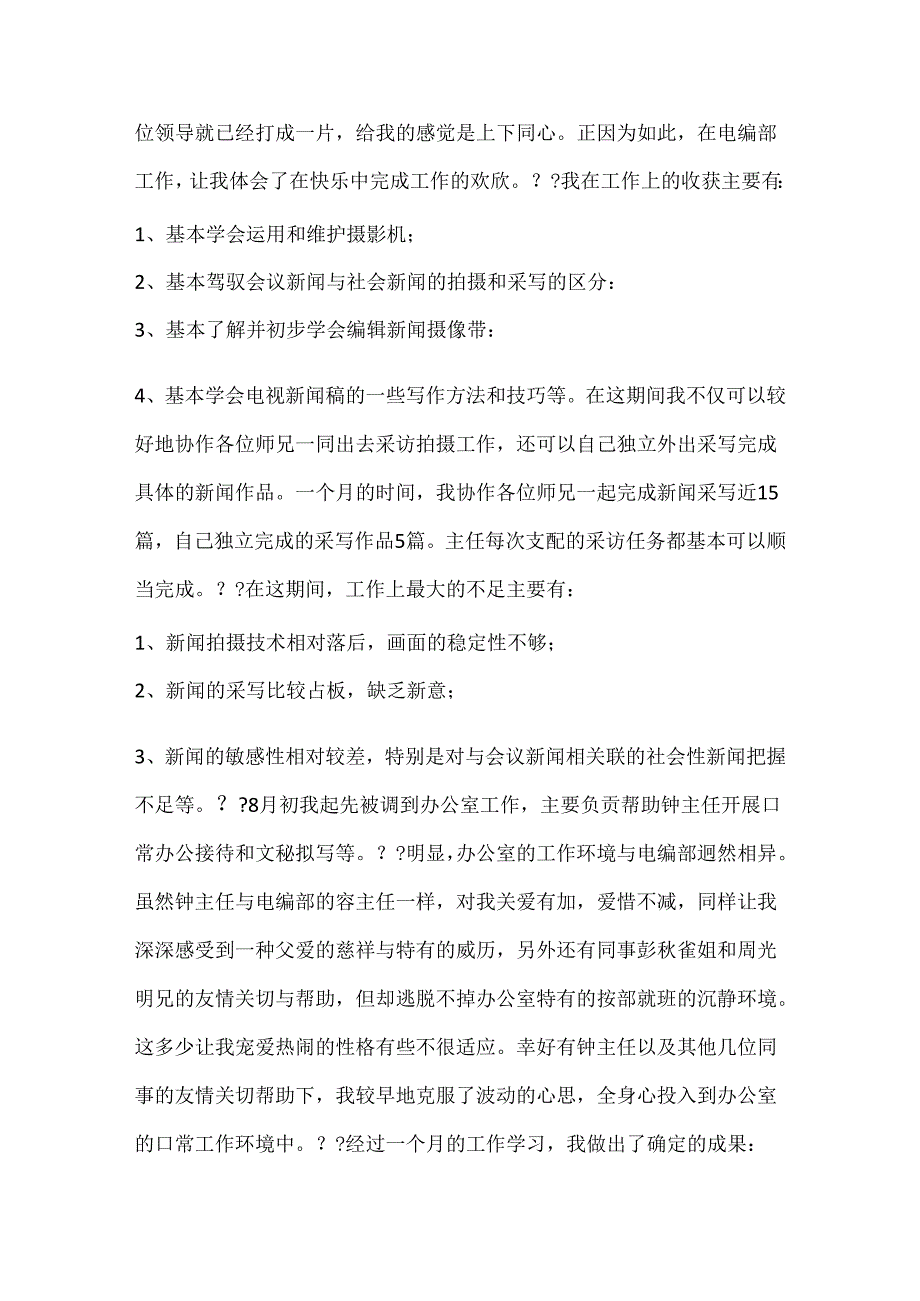 实习期工作总结_实习工作总结.docx_第2页
