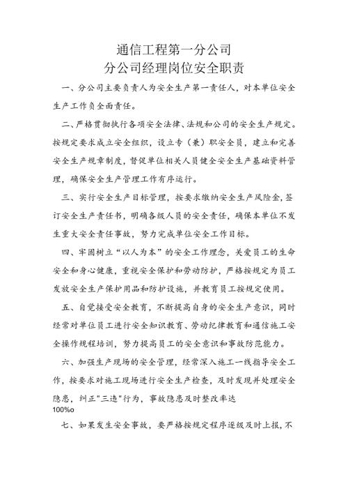 通信工程第一分公司经理岗位安全职责.docx
