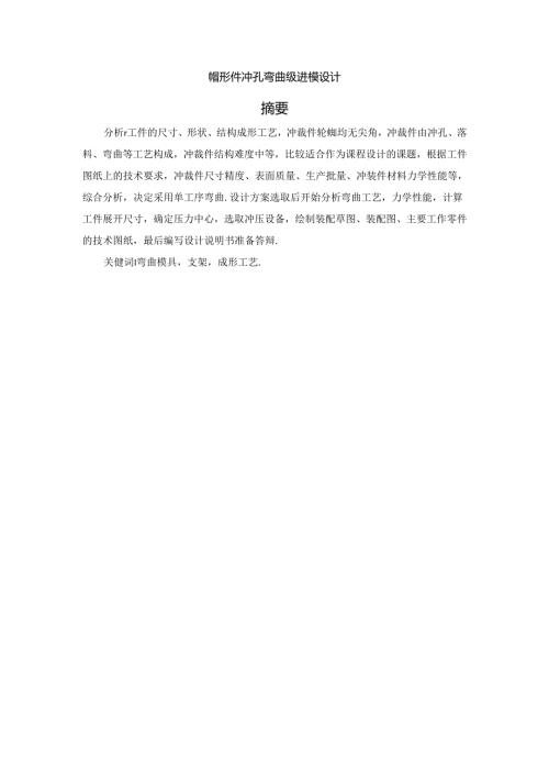 毕业设计（论文）-帽形件冲孔弯曲级进模设计.docx